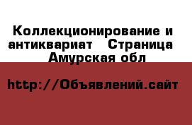  Коллекционирование и антиквариат - Страница 4 . Амурская обл.